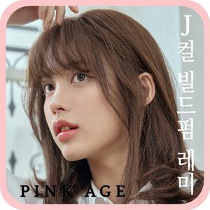 [핑크에이지](완수제통가발) J컬 빌드펌 레미 (모스트사)/가발