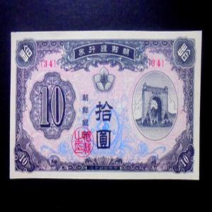 조선은행 1949년 10원 독립문 신 십원 지폐 미사용 34번
