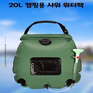 고품질 20L 캠핑용품 샤워팩 워터백 물주머니 (WFHYAJ8)