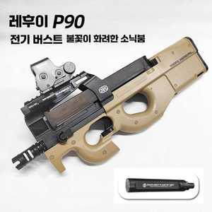 p90 수정탄 전동건 발광 더미 젤리탄 소음기 제품