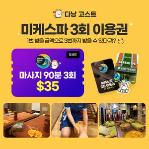 [마사지] 고스트트래블 다낭 미케스파 3회권/5회권 마사지 이용권 (미케비치 프리미엄 포핸드)