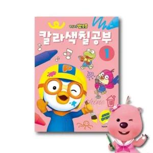 다인1412 아기 색칠놀이책 뽀로로 친구들 2 포비 크롱 4세색칠놀이북