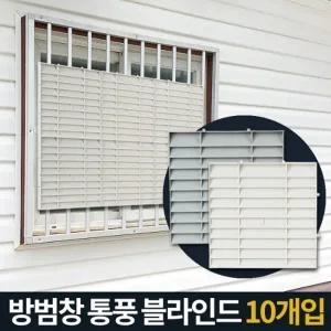 방범창통풍블라인드 5P 베란다가림막 창문햇빛가리개