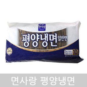 고품질 (냉동)평양냉면(면사랑 2kg) (WFGZR5J)