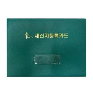 새신자 등록카드 바인더 (교회/교인/새신자)