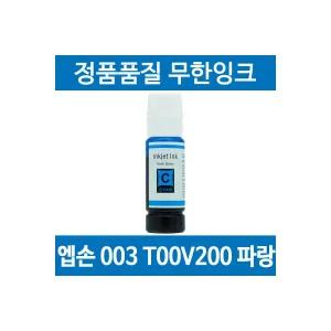엡손 003 T00V200 호환 무한 리필 잉크 파랑 L3256 L3156 L3250 L3260 1941123 J