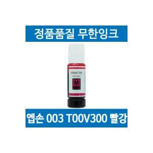 엡손 003 T00V300 호환 무한 리필 잉크 빨강 L3256 L3156 L3250 L3260 1941127 J