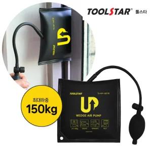 툴스타 웨지 에어펌프 TS-AP-160170 (160x170mm) 최대하중150kg 틈새 에어백 문틈 창문 에어리프트
