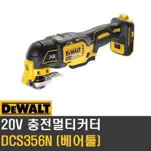 디월트 DCS356N 충전멀티커터 20V 본체 BL 속도조절