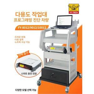 자동차 진단기 거치대 기본형 정비 FY 8012 30A 카센터 충전기 전시 테이블 바퀴