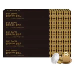 [할리스] 할리스 캡슐커피 블랙아리아 10캡슐x5 (총 50캡슐) / 네스프레소 호환