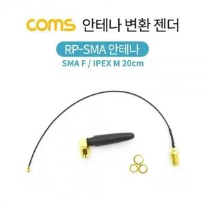 Coms 안테나 변환 젠더 SMA FIPEX M 20cm RP-SMA 안테나 포함