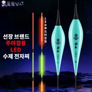 선장전자찌 LED찌 T01 주야겸용 수제 초정밀 CR316 CR322배터리사용 길이60cm