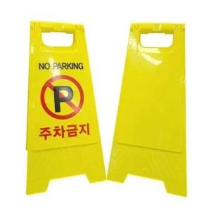 주차금지 안내 표시판 안전 표지판 입간판 A형 A형표지판 미끄럼주의 주차금지 주차금지표지판