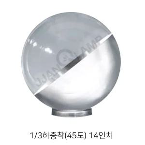 1/3하증착(45도) 투명 글로브 14인치 가로등/간판/펜션/외부등/하부증착