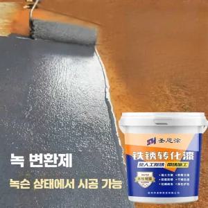 녹전환제 방청 페인트 수성 금속 부식방지 녹변환제