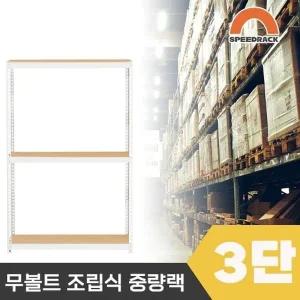 스피드랙 튼튼한 조립식 앵글 철제선반 2T 창고선반 중량랙 3단 1000 x 800 x 1500