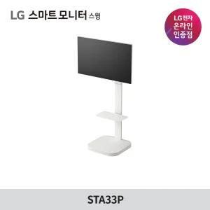 [예약판매 11월 15일~ 순차출고] LG STA33P 스마트모니터 스윙 스탠드 플레이트