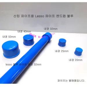 LESSO 블루 캡 중국 (50mm, 40mm, 32mm, 25mm, 20mm)산킹 PVC 파이프 규격 앤드캡 마개 덮게
