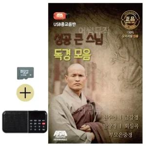 고품질 추석 선물 SD카드 + 효도라디오 성공 큰 스님 독경 모음 불교 음악 불경 명상 찬불 가요 (WFK5K5K)