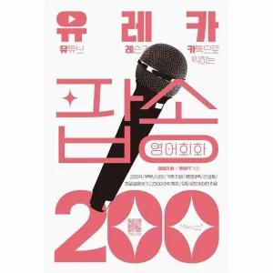 [웅진북센] 유레카 팝송 영어회화 200 - 유튜브 레슨과 카톡으로 익히는 팝송영어