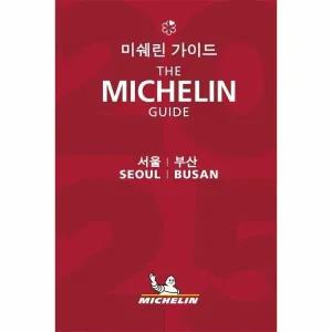 [웅진북센] 2025 미쉐린 가이드 서울, 부산