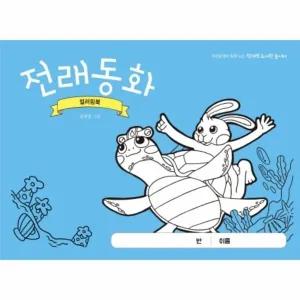 [웅진북센] 전래동화 컬러링북 - 최경일 쌤과 함께 노는 창의력 도서관 놀이터