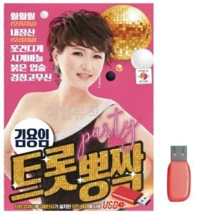 고품질 김용임 트롯 뽕짝 노래 USB USB음반 이생강USB 대금산조 (WC721D3)