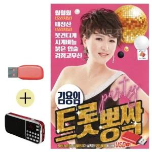 고품질 김용임 트롯 뽕짝 USB 효도라디오 세트상품 대금산조 (WC7AD0A)