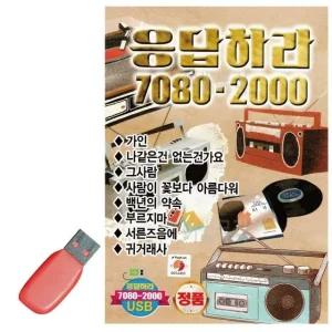고품질 응답하라 7080 - 2000 USB 노래 USB음반 트로트SD 음악USB (WC87470)