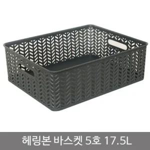헤링본바스켓5호 오픈형)_17.5L_차콜