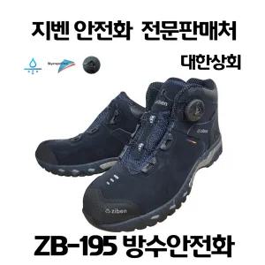 지벤 zb-195 안전화 (KCS인증서) 방수안전화