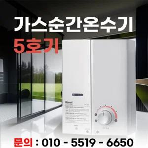 파로마/린나이 가스순간온수기 5호기[리퍼]