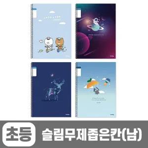 초등슬림 무제 좁은칸-남 (10개 1세트) 랜덤발송