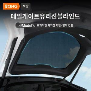 모델Y 선쉐이드 트렁크유리 선블라인드 차양막 햇빛가리개