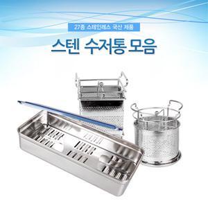 국산 스텐 수저통 모음 타공수저통 물빠짐 칸막이 원형 사각 스테인레스 수저함