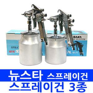 W-77 W-71 무뉘코드건 후끼 페인트도장용 스프레이건 콤프레샤 도색 도장 에어 본타일건 분통