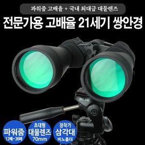 21세기 군용 쌍안경 12-36X70  망원경 고성능망원경/ 줌 조절/고배율/전문가용/천체