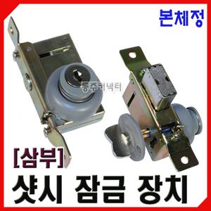 [동주커넥터] 삼부 본체정 사각 원형 샷시문키 현관문 보조키 열쇠 샷시키
