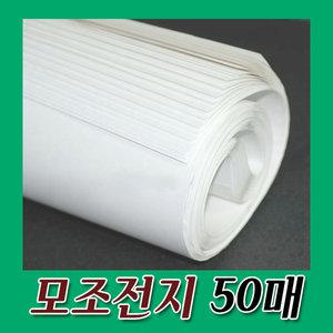 모조전지(70g) /1묶음50매/상종이/모조지/전지/도화지