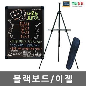 [영남칠판]일반블랙보드/자석블랙보드/이젤/입간판/칠판/다양한몰딩선택/사은품제공