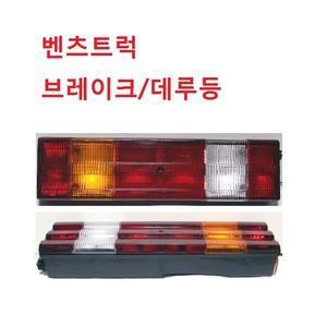 대성부품/벤츠 데루등/벤츠트럭/수입차/화물차/대형트럭/덤프/추레라/샷시/트레일러/아테코/수입트럭/특장차/윙바디/탑차/24V/츄레라/벤츠트럭 데루등/브레이크등/리어램프/콤비램프/후진등/