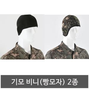 [기모 비니 추천] 군인비니/군대비니/군용비니/군인빵모자/군대빵모자/군용빵모자/방한모자/겨울모자