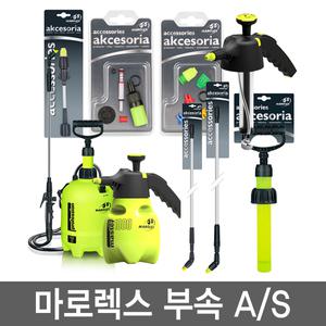 마로렉스 부속 A/S 노즐 손잡이 분무기 헤드 고무실링