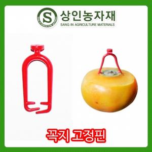 꼭지고정핀 곶감꼭지고정 1봉(100개입)