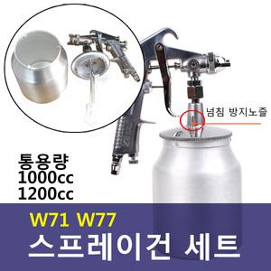 도장용/에어스프레이건세트/넘치방지/놀라운세트가/W-71/W-77후끼