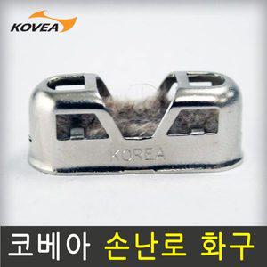 [코베아] 교체용 손난로 화구 소/중/대 겸용