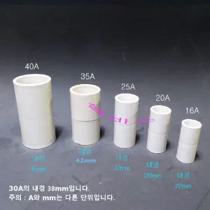 단소켓 미백색 국산  PVC 파이프 연결 일자 소켓 이음부속 16A 20A 25A 30A, 35A 40A 커플링