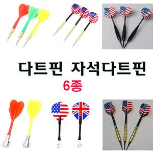 다트핀6종 섬유질다트 자석 전자