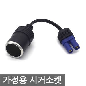 가정용시거소켓 차량용 네비 블랙박스 12V 시거잭 EC5
